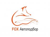 FOX АВТОПОДБОР