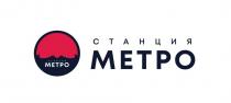 СТАНЦИЯ МЕТРО