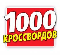 1000 КРОССВОРДОВ