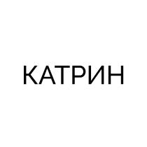 КАТРИН