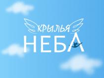 КРЫЛЬЯ НЕБА