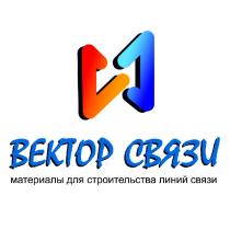 ВЕКТОР СВЯЗИ МАТЕРИАЛЫ ДЛЯ СТРОИТЕЛЬСТВА ЛИНИЙ СВЯЗИ