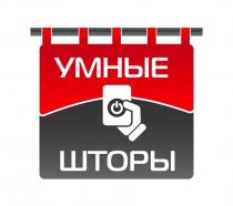 УМНЫЕ ШТОРЫ