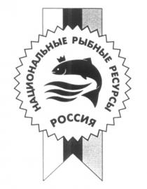 НАЦИОНАЛЬНЫЕ РЫБНЫЕ РЕСУРСЫ РОССИЯ