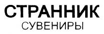 СТРАННИК СУВЕНИРЫ