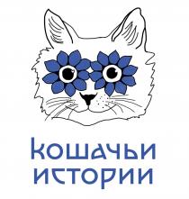 КОШАЧЬИ ИСТОРИИ