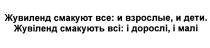 ЖУВИЛЕНД СМАКУЮТ ВСЕ И ВЗРОСЛЫЕ И ДЕТИ ЖУВIЛЕНД СМАКУЮТЬ ВСI I ДОРОСЛI I МАЛI