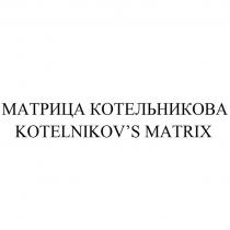 МАТРИЦА КОТЕЛЬНИКОВА KOTELNIKOVS MATRIX