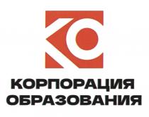 КО КОРПОРАЦИЯ ОБРАЗОВАНИЯ