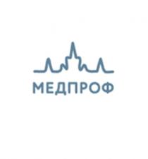 МЕДПРОФ