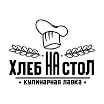 ХЛЕБ НА СТОЛ КУЛИНАРНАЯ ЛАВКА