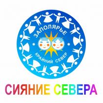 СИЯНИЕ СЕВЕРА ЗАПОЛЯРЬЕ КРАЙНИЙ СЕВЕР