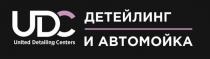 UDC ДЕТЕЙЛИНГ И АВТОМОЙКА UNITED DETAILLING CENTERS