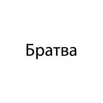 БРАТВА