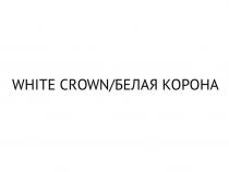 WHITE CROWN БЕЛАЯ КОРОНА