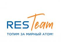 RES TEAM ТОПИМ ЗА МИРНЫЙ АТОМ