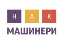 НАК МАШИНЕРИ