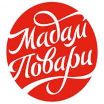 МАДАМ ПОВАРИ