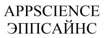 APPSCIENCE ЭППСАЙНС