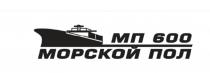 МОРСКОЙ ПОЛ