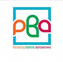 РВА РОЛЛЕТЫ ВОРОТА АВТОМАТИКА