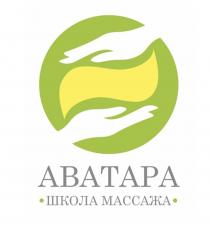 АВАТАРА ШКОЛА МАССАЖА