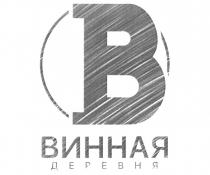 ВИННАЯ ДЕРЕВНЯ