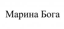 МАРИНА БОГА
