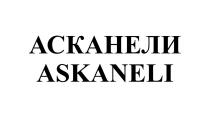 АСКАНЕЛИ ASKANELI