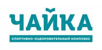 ЧАЙКА СПОРТИВНО-ОЗДОРОВИТЕЛЬНЫЙ КОМПЛЕКС