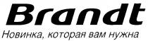 НОВИНКА КОТОРАЯ ВАМ НУЖНА BRANDT