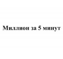 МИЛЛИОН ЗА 5 МИНУТ