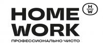 HW HOME WORK ПРОФЕССИОНАЛЬНО ЧИСТО