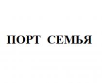 ПОРТ СЕМЬЯ