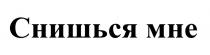 СНИШЬСЯ МНЕ