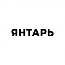 ЯНТАРЬ