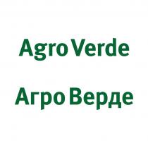 AGRO VERDE АГРО ВЕРДЕ