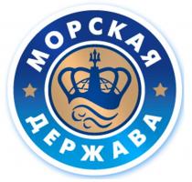 МОРСКАЯ ДЕРЖАВА