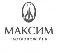 МАКСИМ ГАСТРОКОФЕЙНЯ
