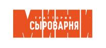 МИНИ ТРАТТОРИЯ СЫРОВАРНЯ