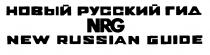 НОВЫЙ РУССКИЙ ГИД NRG NEW RUSSIAN GUIDE