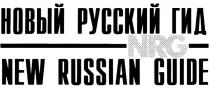 НОВЫЙ РУССКИЙ ГИД NRG NEW RUSSIAN GUIDE