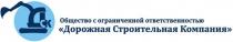 ДСК ОБЩЕСТВО С ОГРАНИЧЕННОЙ ОТВЕТСТВЕННОСТЬЮ ДОРОЖНАЯ СТРОИТЕЛЬНАЯ КОМПАНИЯ