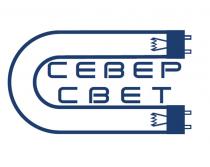 СЕВЕР СВЕТ