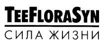 TEEFLORASYN TEE FLORA SYN СИЛА ЖИЗНИ