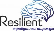 RESILIENT ОПРАВДАННЫЕ НАДЕЖДЫ