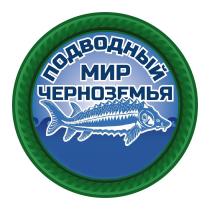 ПОДВОДНЫЙ МИР ЧЕРНОЗЕМЬЯ