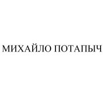 МИХАЙЛО ПОТАПЫЧ