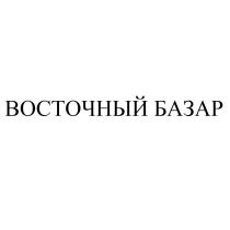 ВОСТОЧНЫЙ БАЗАР