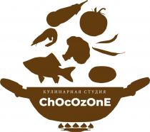 CHOCOZONE КУЛИНАРНАЯ СТУДИЯ